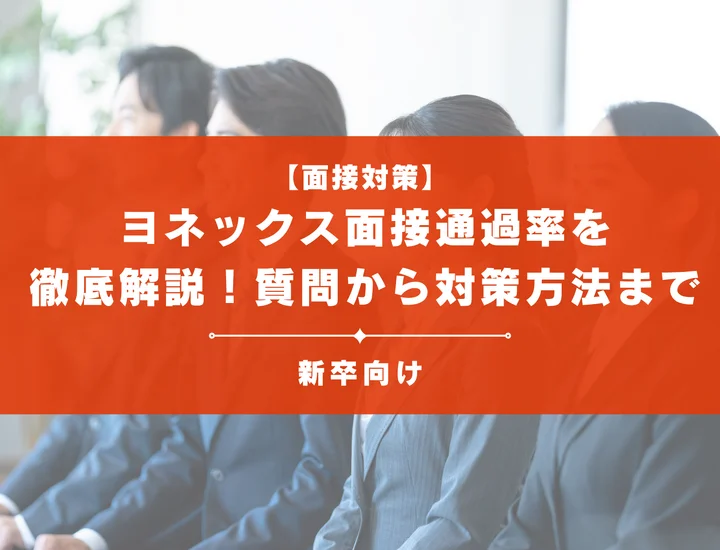 ヨネックスの面接通過率を徹底解説！聞かれる質問から対策方法まで大学生は必見